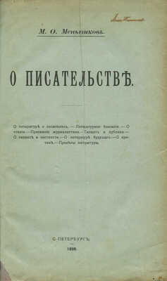 [Собрание В.Г. Лидина]. Меньшиков М.О. О писательстве: [Сборник]. СПб., 1898.